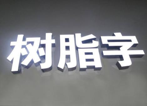 鹤庆制作发光字尺寸大小有限制吗？最小尺寸是多少？