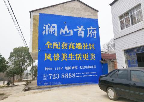 鹤庆农村墙体广告 最贴近三四级市场消费终端的广告形式