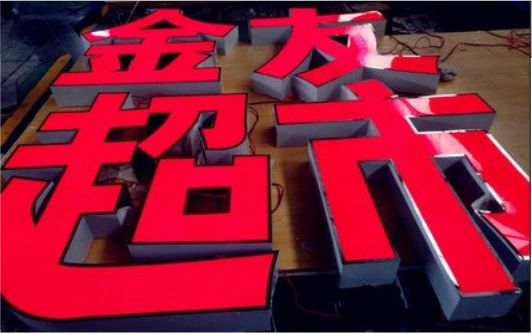 鹤庆外露发光字的特点