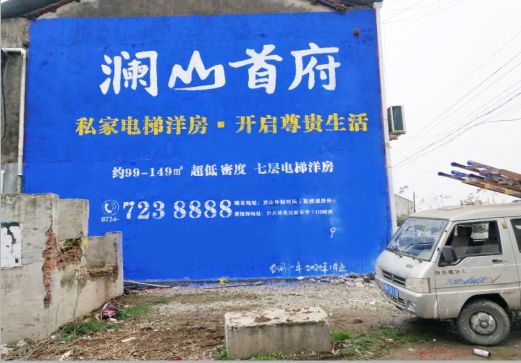 鹤庆澜山首府墙体广告