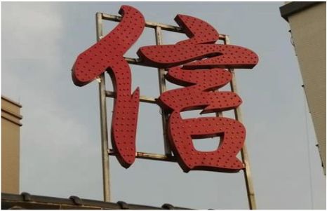 鹤庆发光字怎么做防水处理？