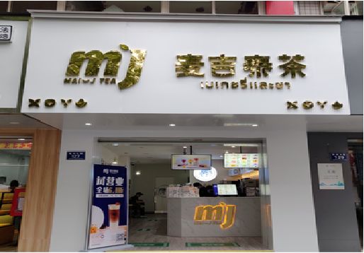 鹤庆奶茶店招牌怎么做好看？