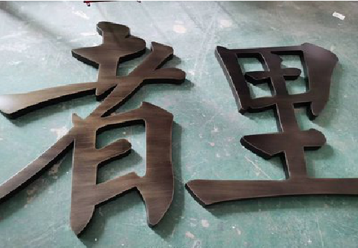 鹤庆铜字的特点以及制作工艺。