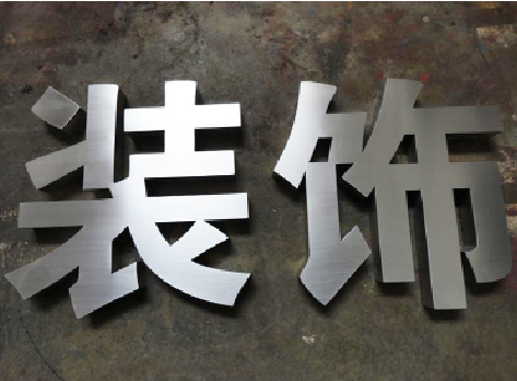 鹤庆不锈钢字的制作方法介绍
