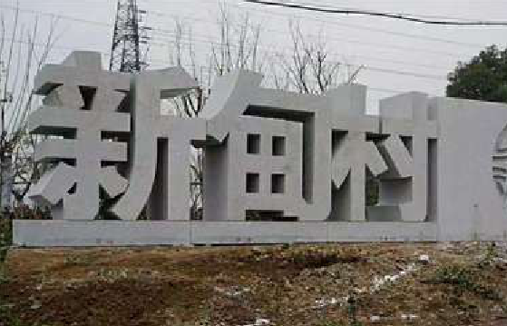 鹤庆立体字的制作方式有哪些？