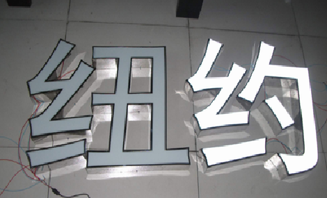 鹤庆立体发光字的制作流程以及方法。