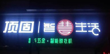 鹤庆发光字招牌设计制作的重要性。